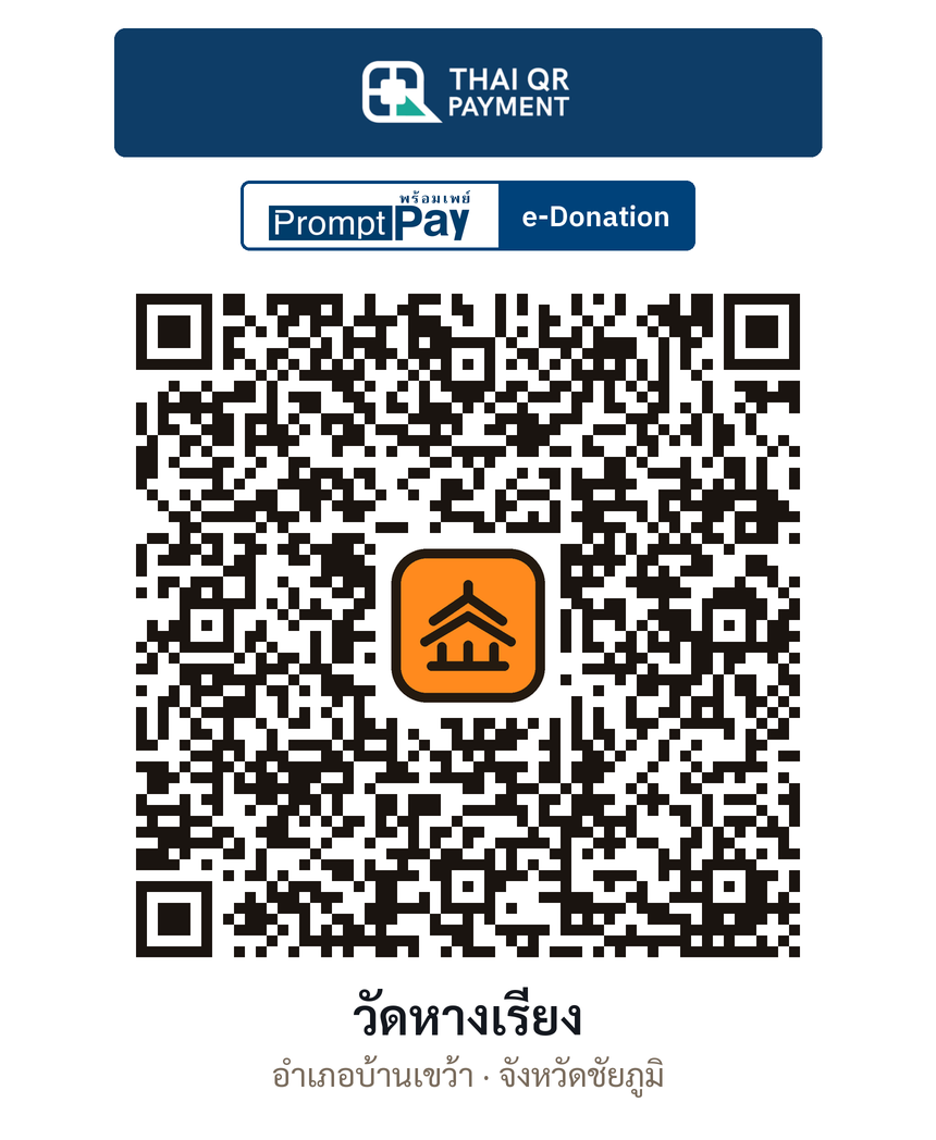 QR e-Donation วัดหางเรียง จ.ชัยภูมิ (ตรวจสอบแล้ว)