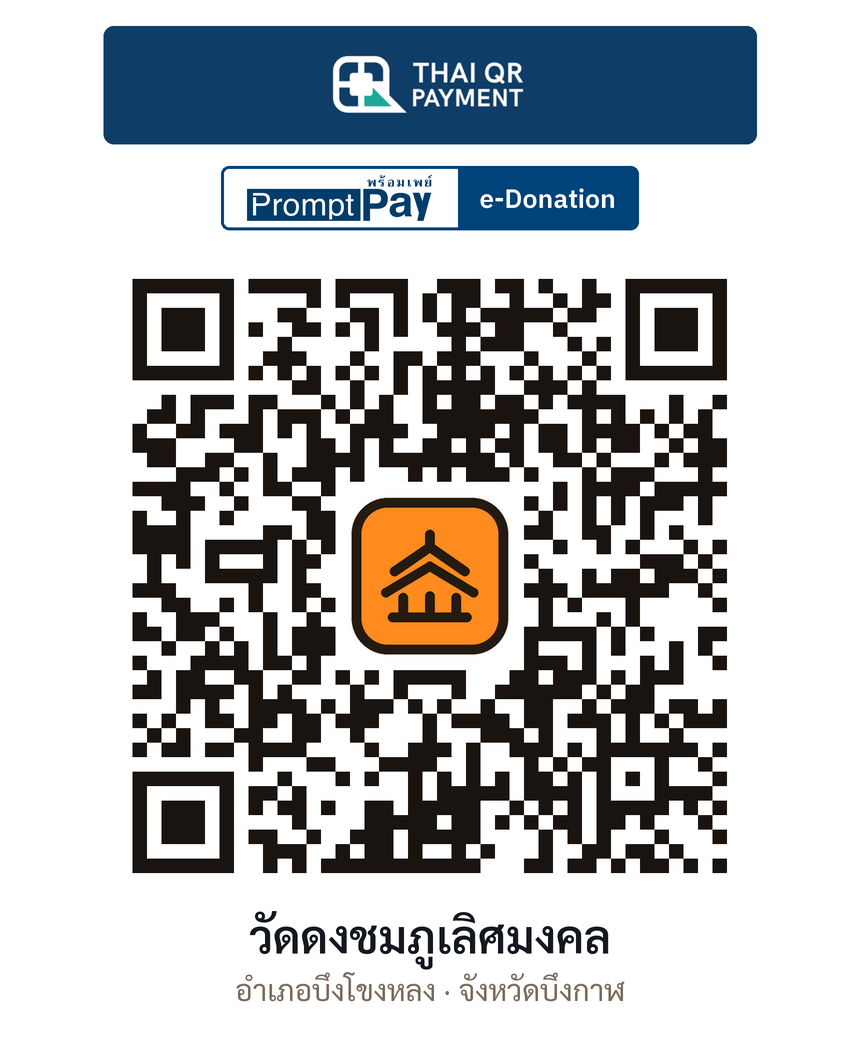 QR e-Donation วัดดงชมภูเลิศมงคล จ.บึงกาฬ (ตรวจสอบแล้ว)