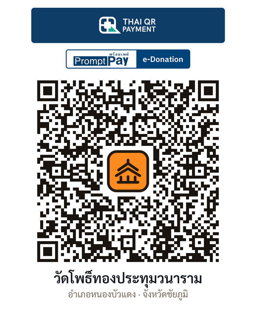 QR e-Donation วัดโพธิ์ทองประทุมวนาราม จ.ชัยภูมิ (ตรวจสอบแล้ว)