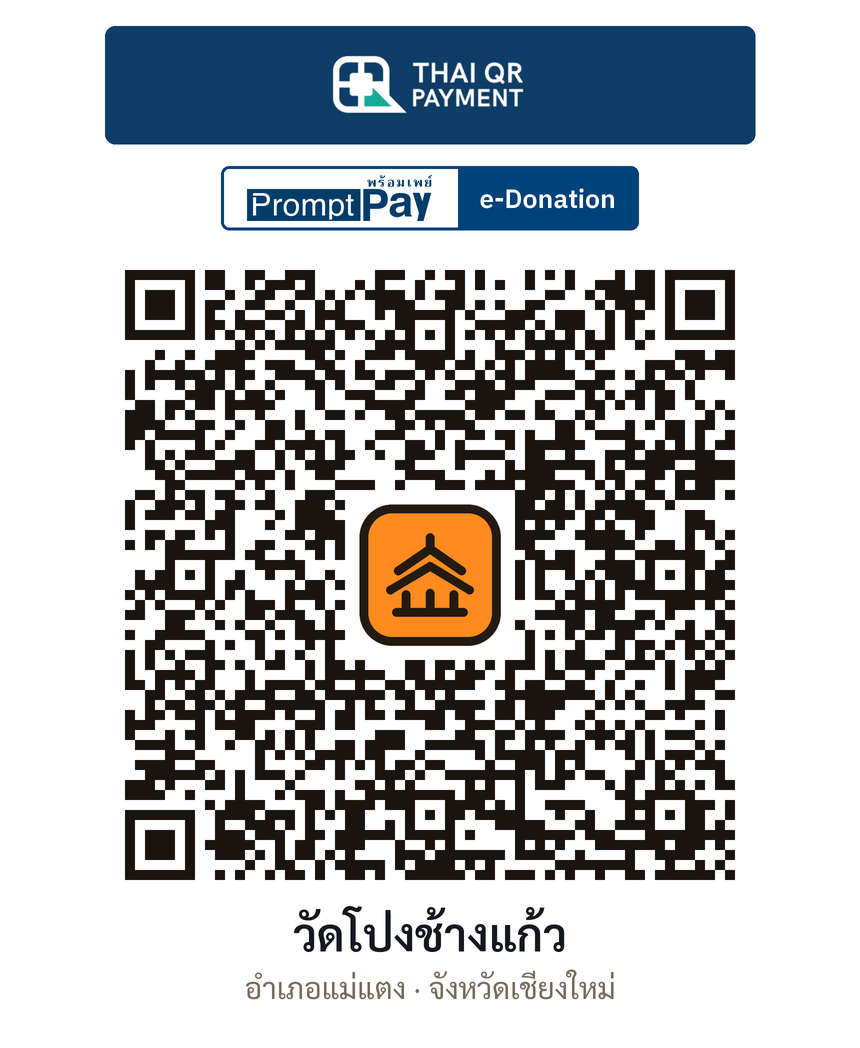 QR e-Donation วัดโป่งช้างแก้ว จ.เชียงใหม่ (ตรวจสอบแล้ว)