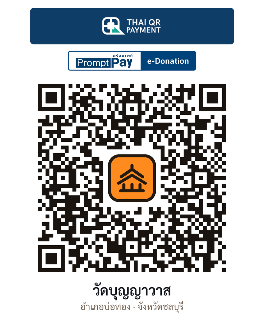 QR e-Donation วัดบุญญาวาส จ.ชลบุรี (ตรวจสอบแล้ว)