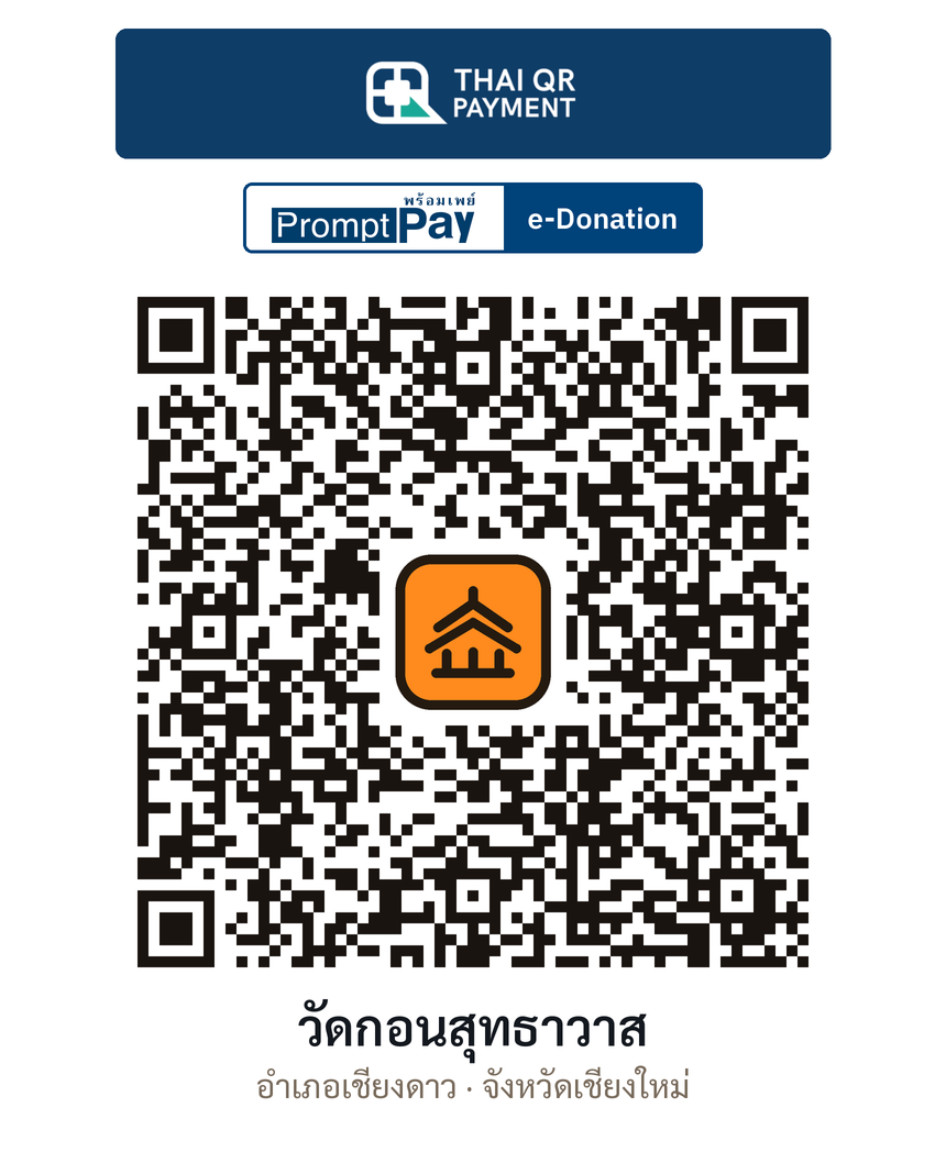 QR e-Donation วัดกอนสุทธาวาส จ.เชียงใหม่ (ตรวจสอบแล้ว)