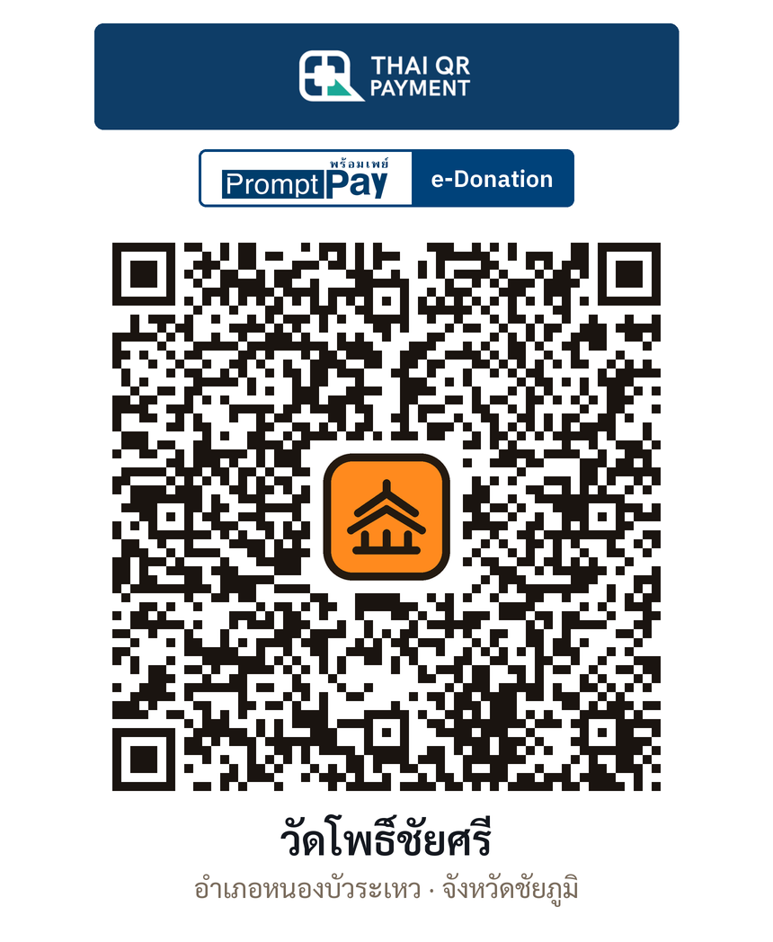 QR e-Donation วัดโพธิ์ชัยศรี จ.ชัยภูมิ (ตรวจสอบแล้ว)