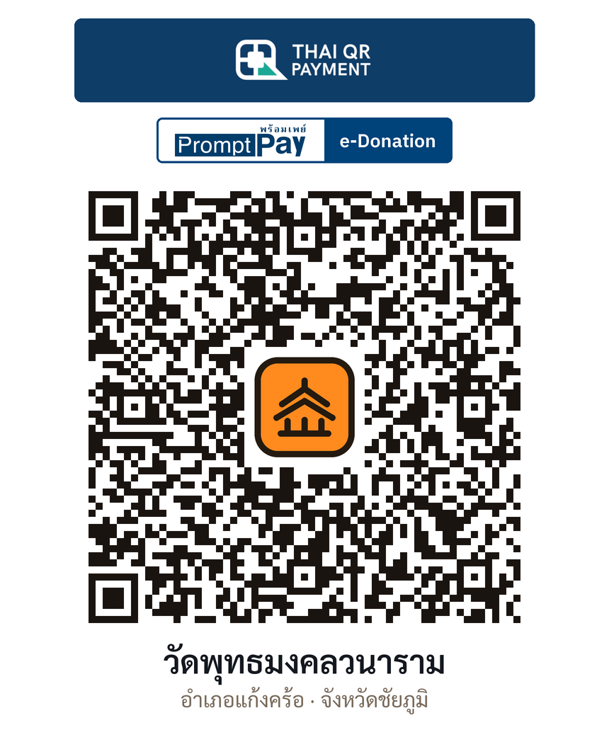 QR e-Donation วัดพุทธมงคลวนาราม จ.ชัยภูมิ (ตรวจสอบแล้ว)