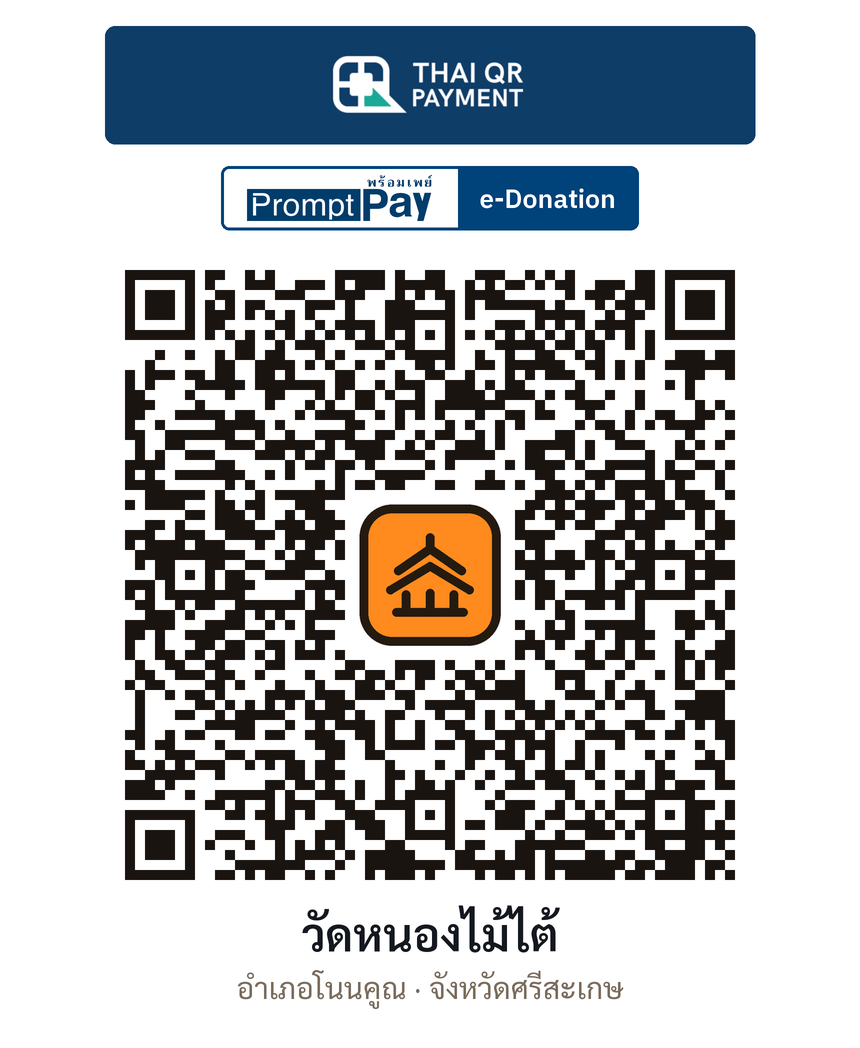 QR e-Donation วัดหนองไม้ไต้ จ.ศรีสะเกษ (ตรวจสอบแล้ว)