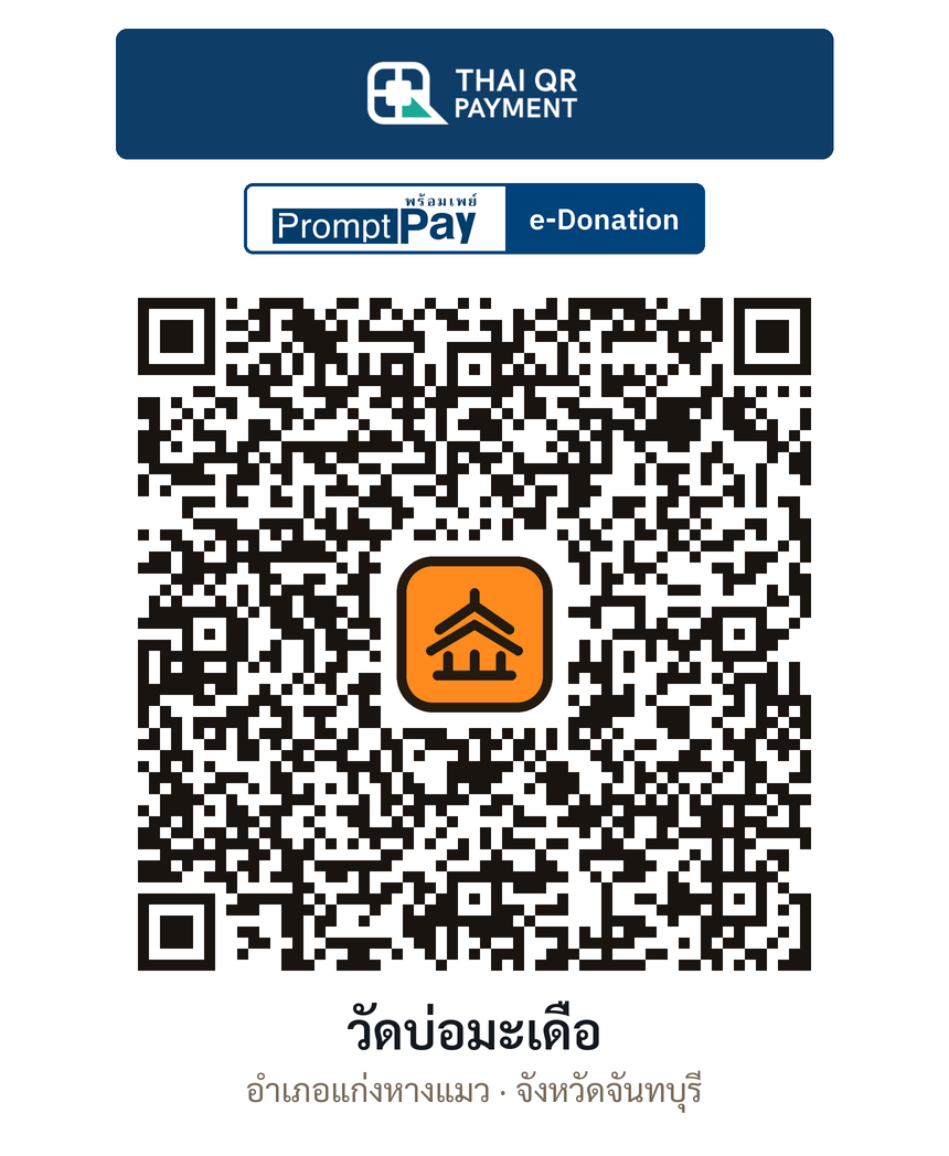 QR e-Donation วัดบ่อมะเดื่อ จ.จันทบุรี (ตรวจสอบแล้ว)