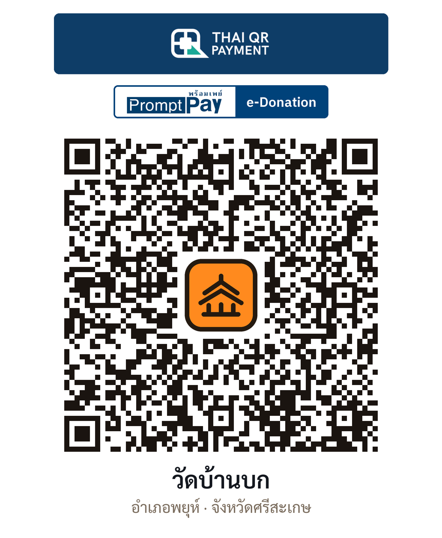 QR e-Donation วัดบ้านบก จ.ศรีสะเกษ (ตรวจสอบแล้ว)