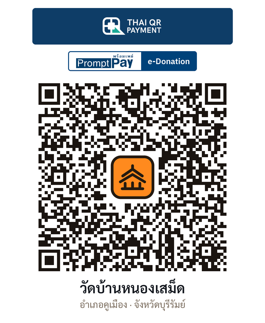 QR e-Donation วัดบ้านหนองเสม็ด จ.บุรีรัมย์ (ตรวจสอบแล้ว)