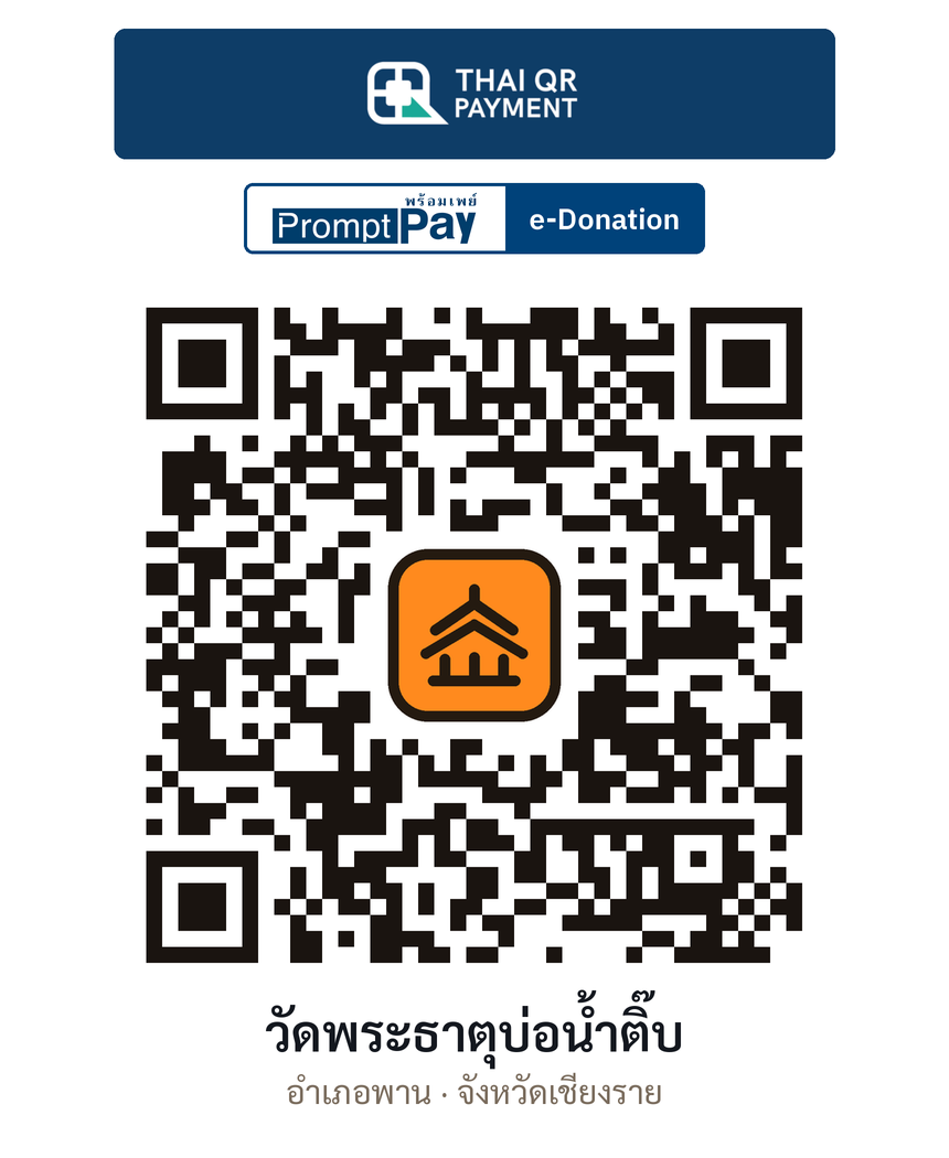 QR e-Donation วัดพระธาตุบ่อน้ำติ๊บ จ.เชียงราย (ตรวจสอบแล้ว)