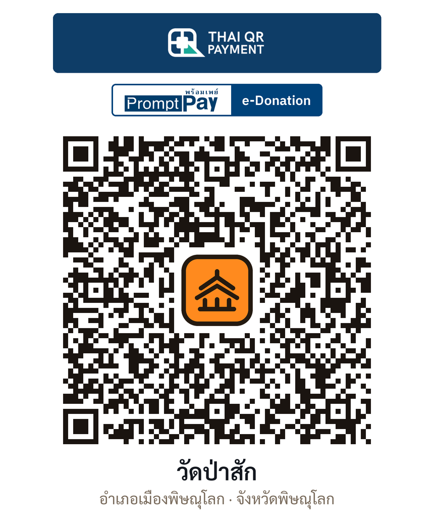 QR e-Donation วัดป่าสัก จ.พิษณุโลก (ตรวจสอบแล้ว)