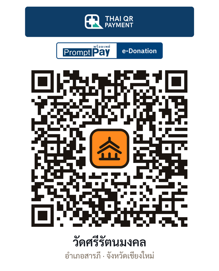 QR e-Donation วัดศรีรัตนมงคล จ.เชียงใหม่ (ตรวจสอบแล้ว)