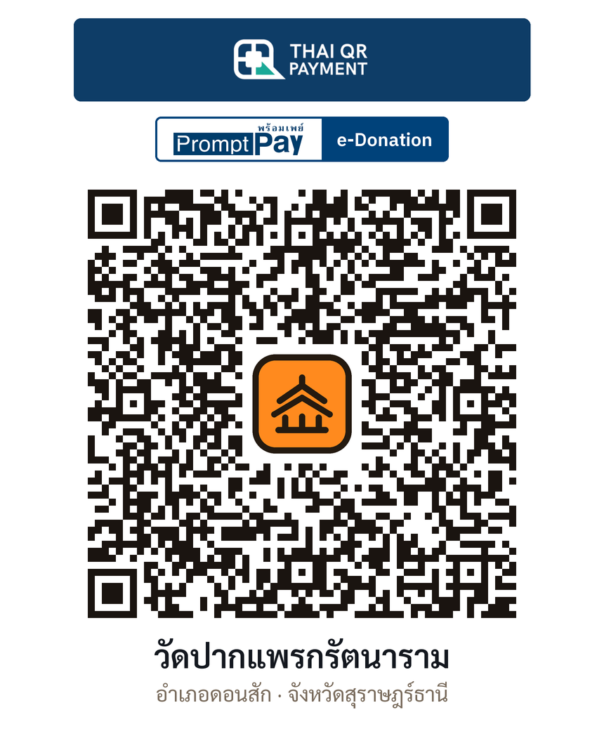 QR e-Donation วัดปากแพรกรัตนาราม จ.สุราษฎร์ธานี (ตรวจสอบแล้ว)