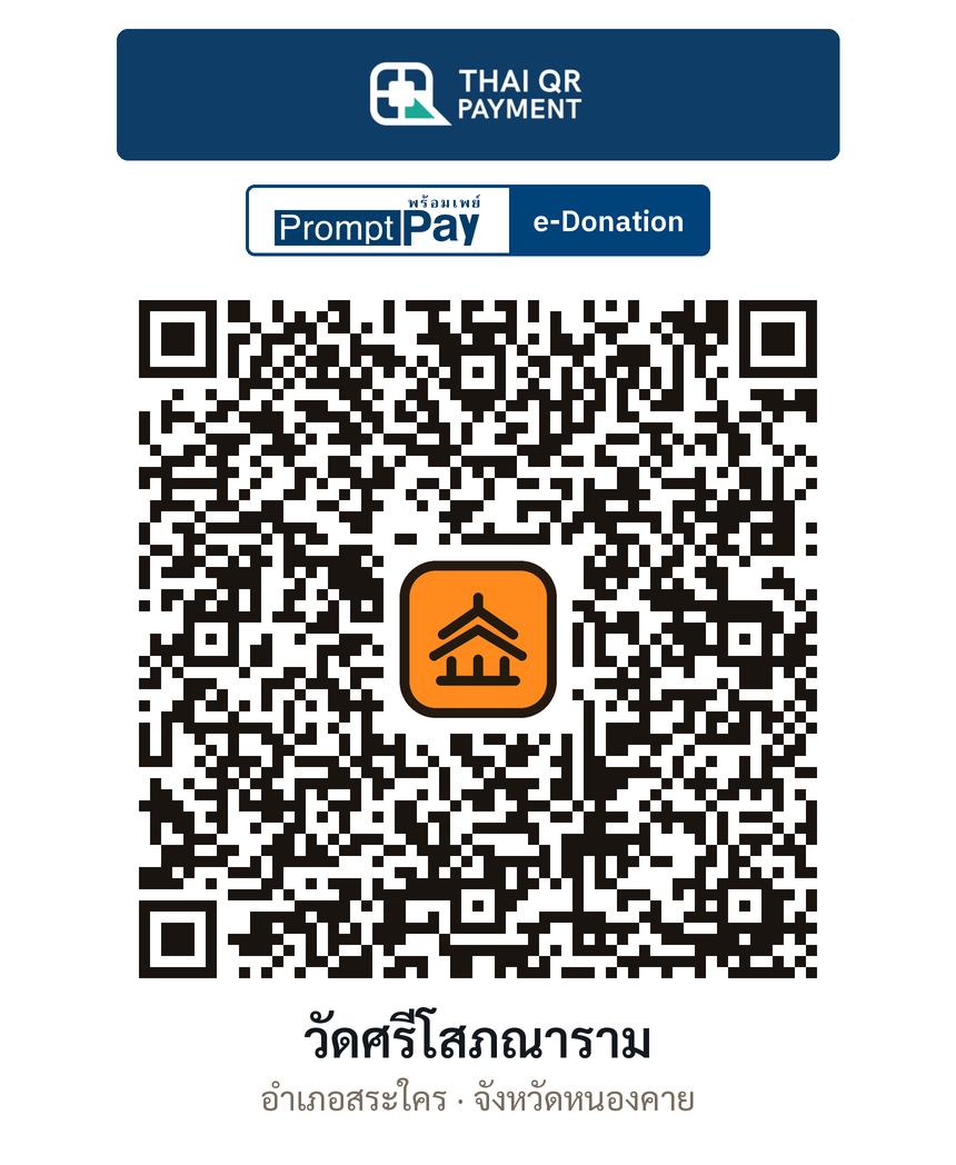 QR e-Donation วัดศรีโสภณาราม จ.หนองคาย (ตรวจสอบแล้ว)