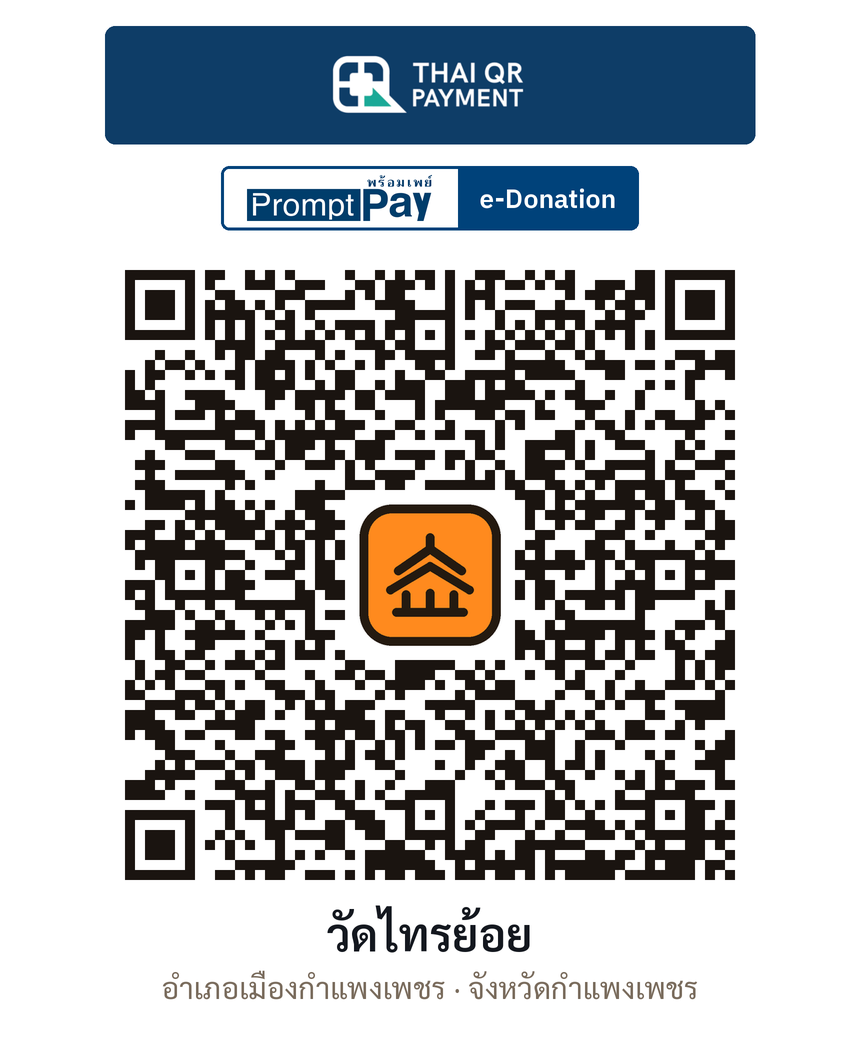 QR e-Donation วัดไทรย้อย จ.กำแพงเพชร (ตรวจสอบแล้ว)