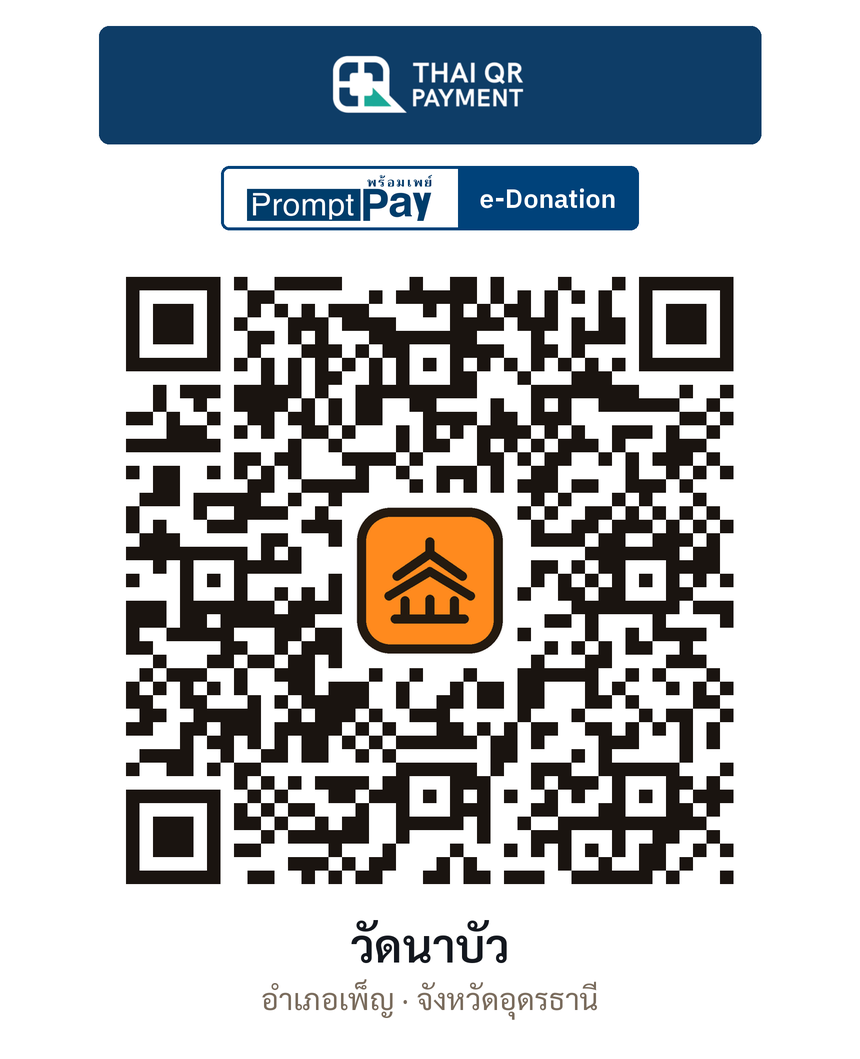 QR e-Donation วัดนาบัว จ.อุดรธานี (ตรวจสอบแล้ว)