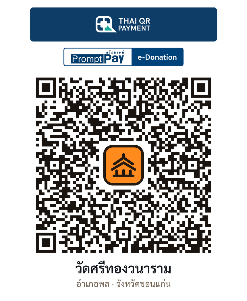 QR e-Donation วัดศรีทองวนาราม จ.ขอนแก่น (ตรวจสอบแล้ว)