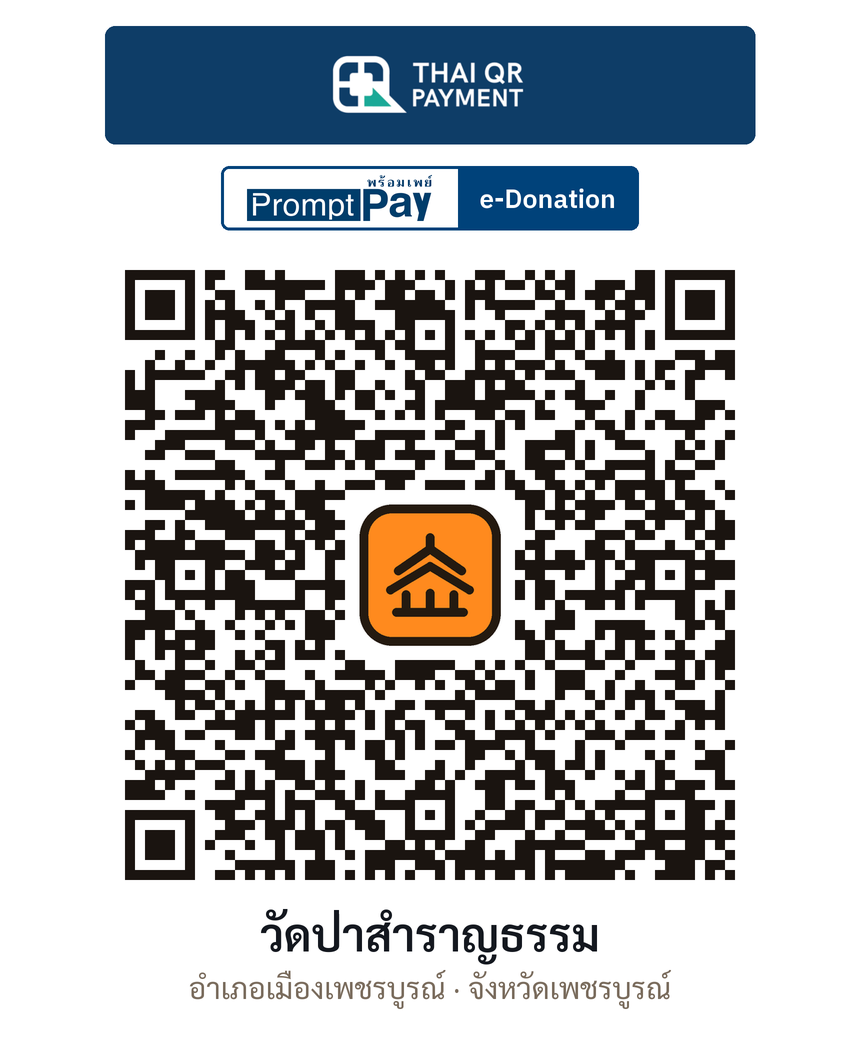 QR e-Donation วัดป่าสำราญธรรม จ.เพชรบูรณ์ (ตรวจสอบแล้ว)