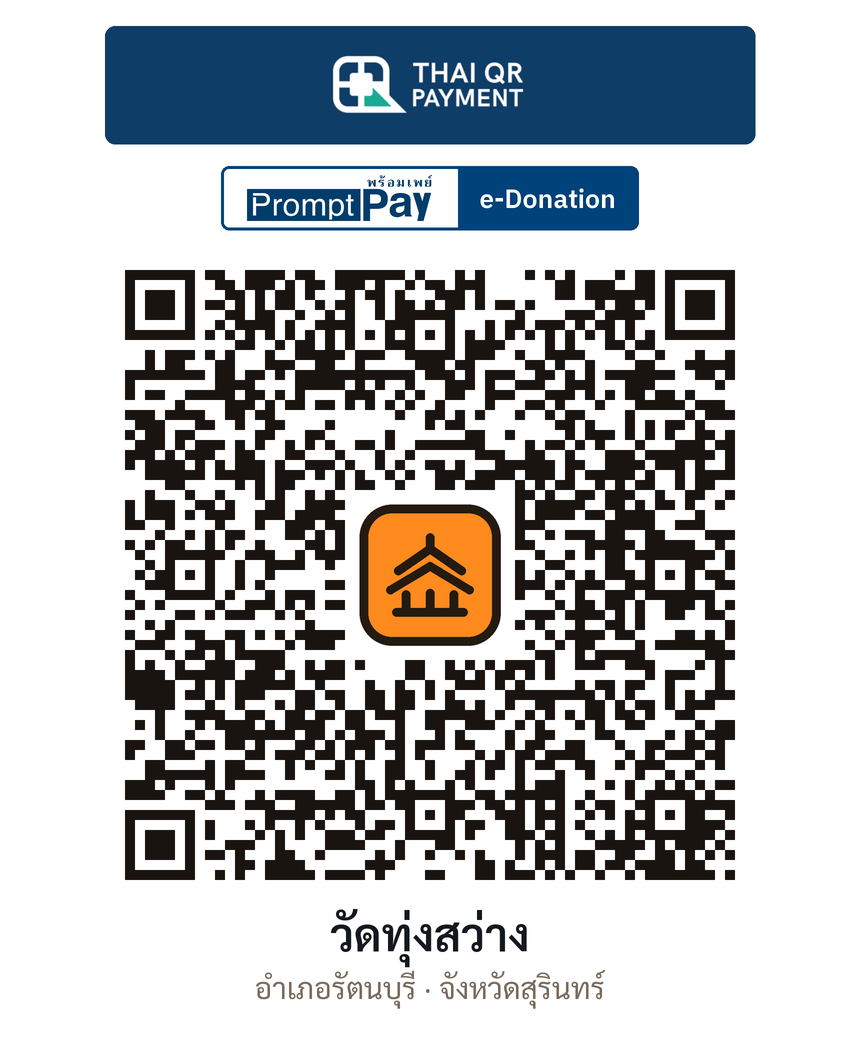 QR e-Donation วัดทุ่งสว่าง จ.สุรินทร์ (ตรวจสอบแล้ว)