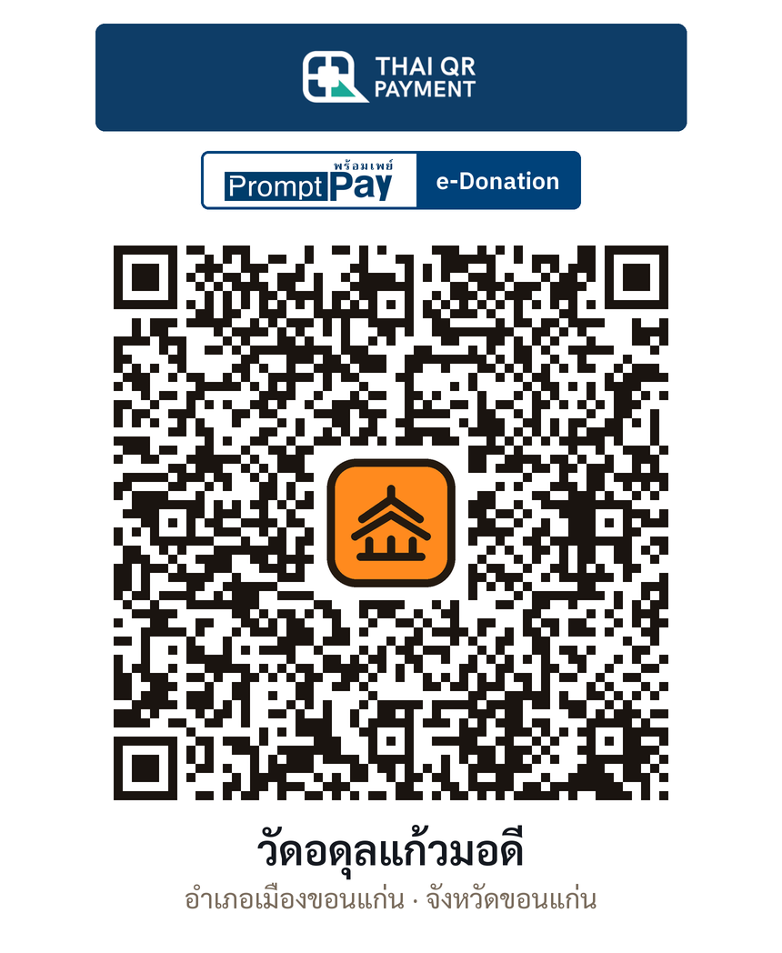 QR e-Donation วัดอดุลแก้วมอดี จ.ขอนแก่น (ตรวจสอบแล้ว)