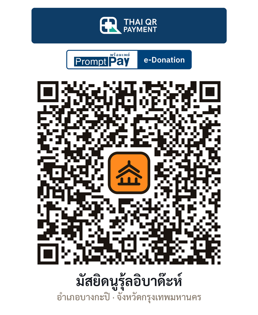 QR e-Donation มัสยิดนูรุ้ลอิบาด๊ะห์ จ.กรุงเทพมหานคร (ตรวจสอบแล้ว)