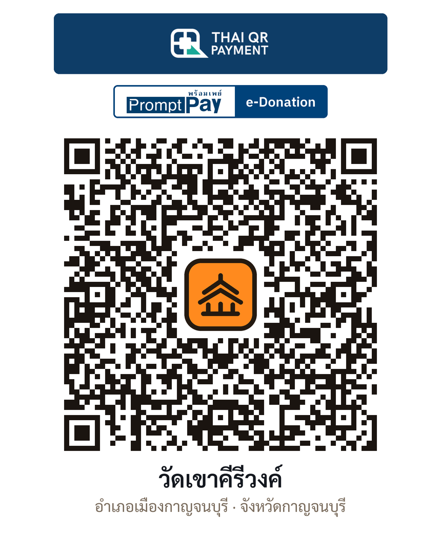 QR e-Donation วัดเขาคีรีวงค์ จ.กาญจนบุรี (ตรวจสอบแล้ว)