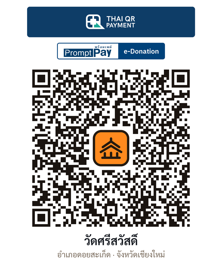 QR e-Donation วัดศรีสวัสดิ์ จ.เชียงใหม่ (ตรวจสอบแล้ว)