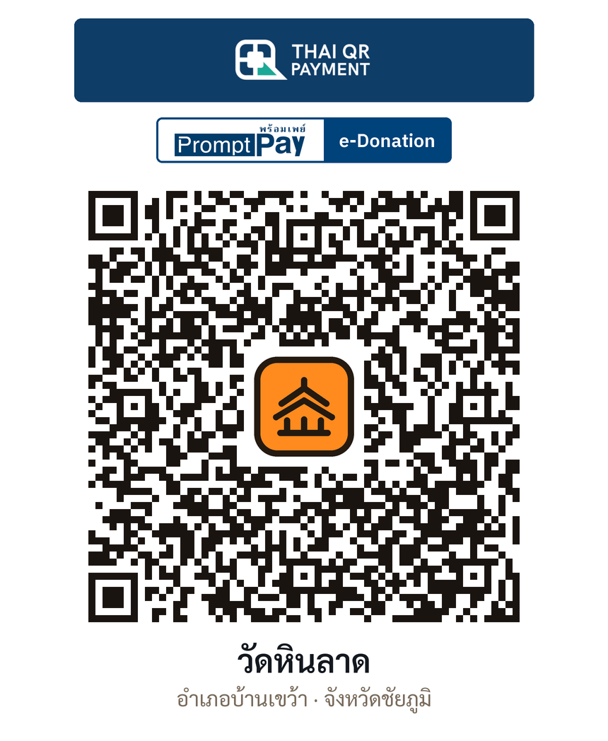 QR e-Donation วัดหินลาด จ.ชัยภูมิ (ตรวจสอบแล้ว)