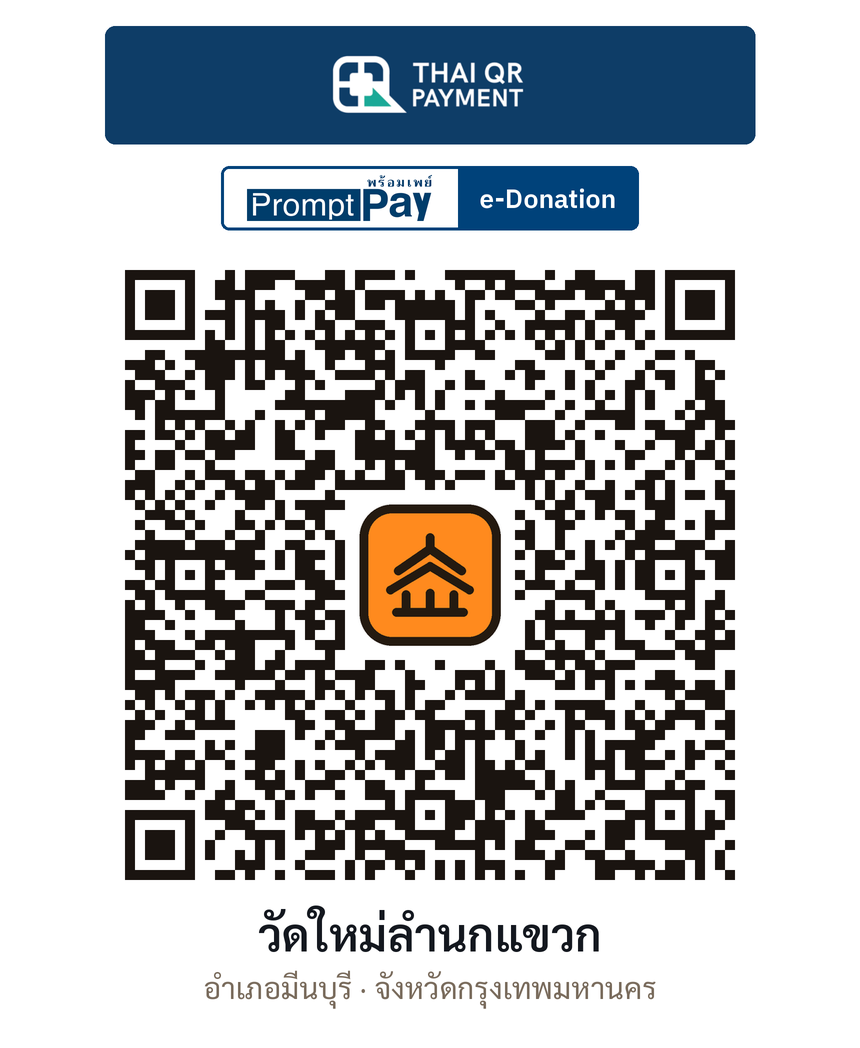 QR e-Donation วัดใหม่ลำนกแขวก จ.กรุงเทพมหานคร (ตรวจสอบแล้ว)