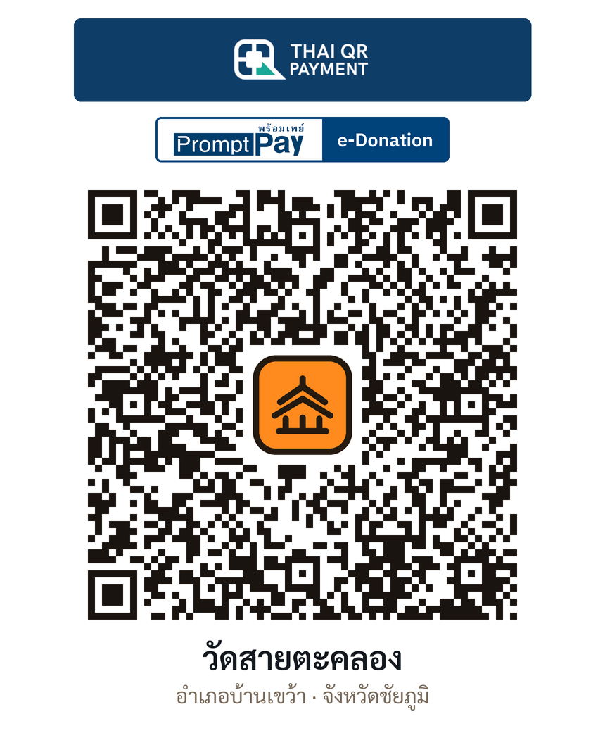 QR e-Donation วัดสายตะคลอง จ.ชัยภูมิ (ตรวจสอบแล้ว)