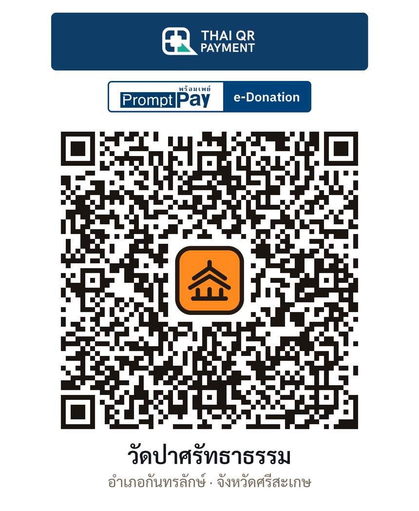 QR e-Donation วัดป่าศรัทธาธรรม จ.ศรีสะเกษ (ตรวจสอบแล้ว)
