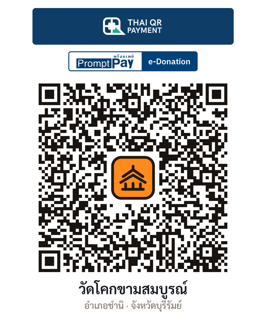 QR e-Donation วัดโคกขามสมบูรณ์ จ.บุรีรัมย์ (ตรวจสอบแล้ว)