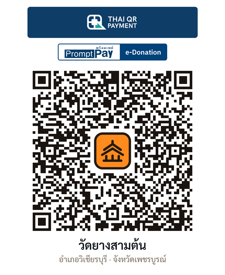 QR e-Donation วัดยางสามต้น จ.เพชรบูรณ์ (ตรวจสอบแล้ว)