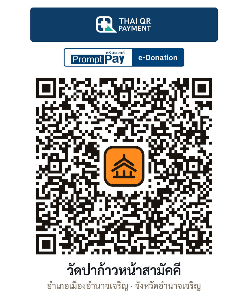 QR e-Donation วัดป่าก้าวหน้าสามัคคี จ.อำนาจเจริญ (ตรวจสอบแล้ว)