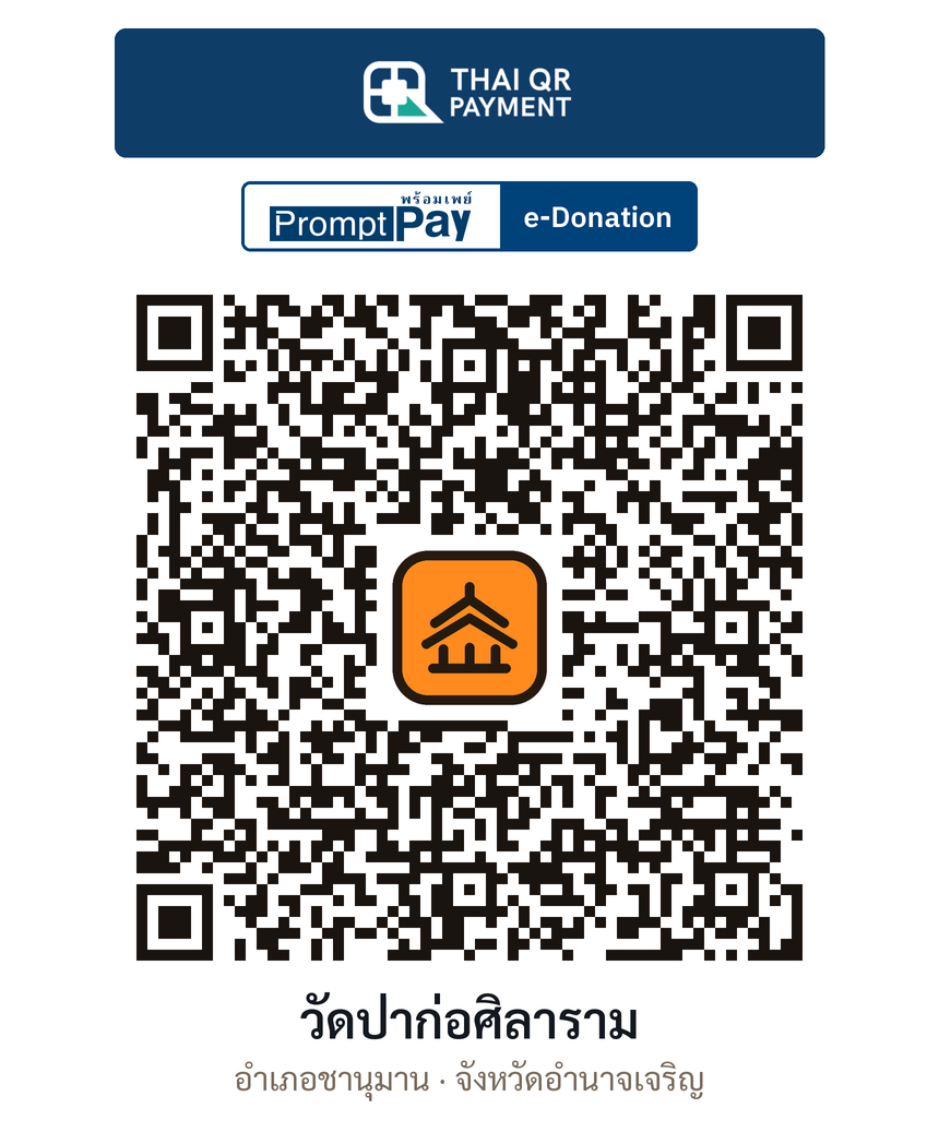 QR e-Donation วัดป่าก่อศิลาราม จ.อำนาจเจริญ (ตรวจสอบแล้ว)