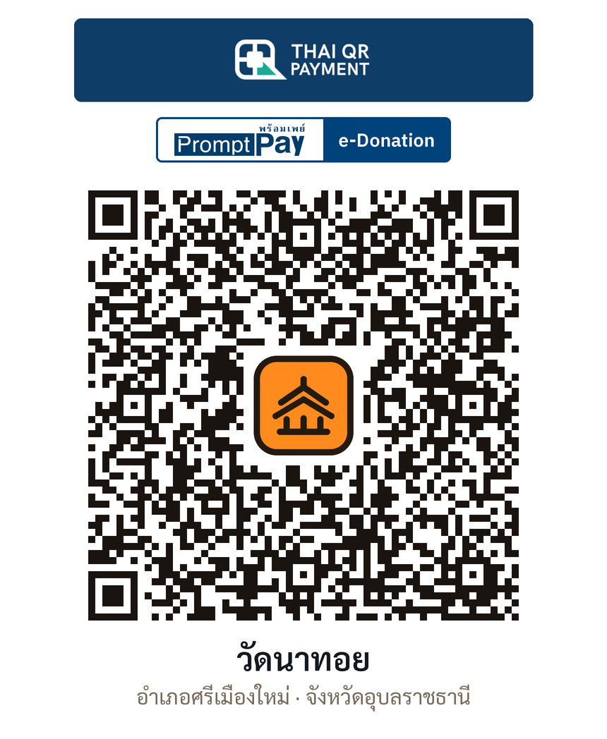 QR e-Donation วัดนาทอย จ.อุบลราชธานี (ตรวจสอบแล้ว)