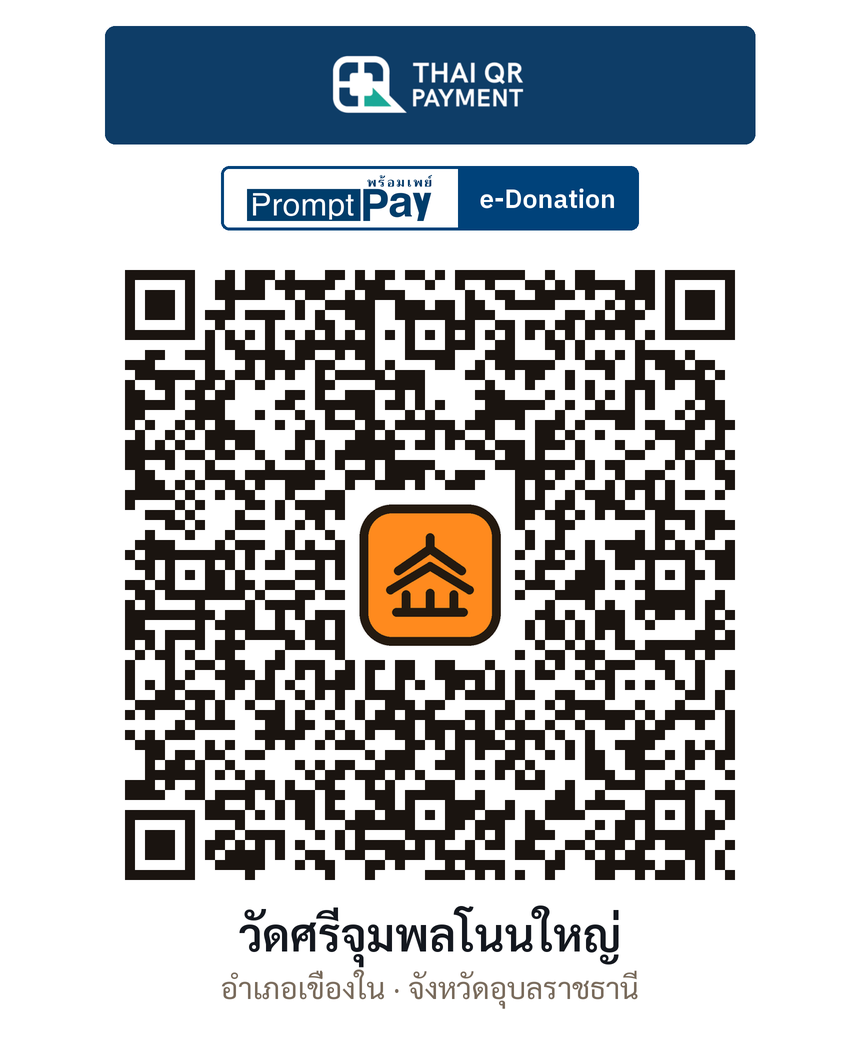 QR e-Donation วัดศรีจุมพลโนนใหญ่ จ.อุบลราชธานี (ตรวจสอบแล้ว)
