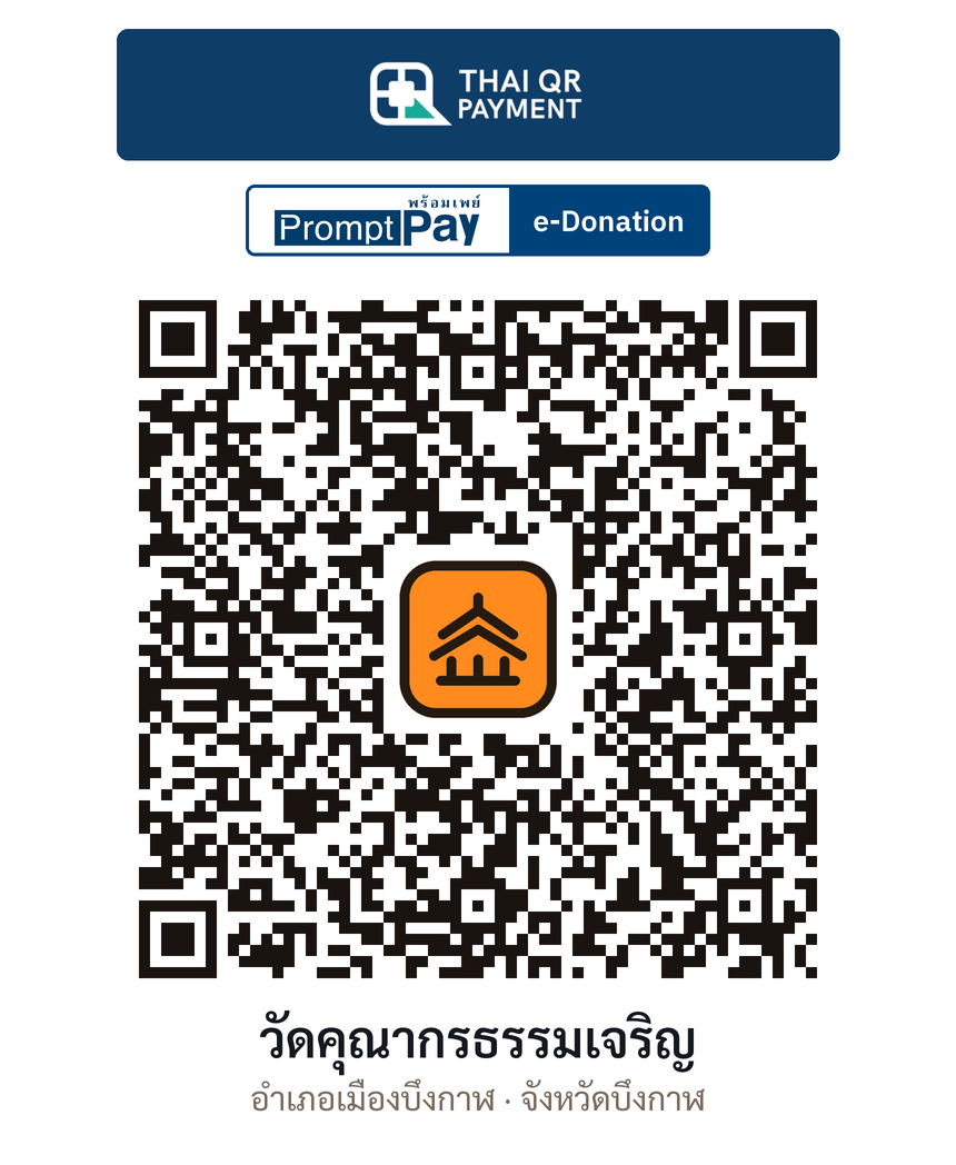 QR e-Donation วัดคุณากรธรรมเจริญ จ.บึงกาฬ (ตรวจสอบแล้ว)