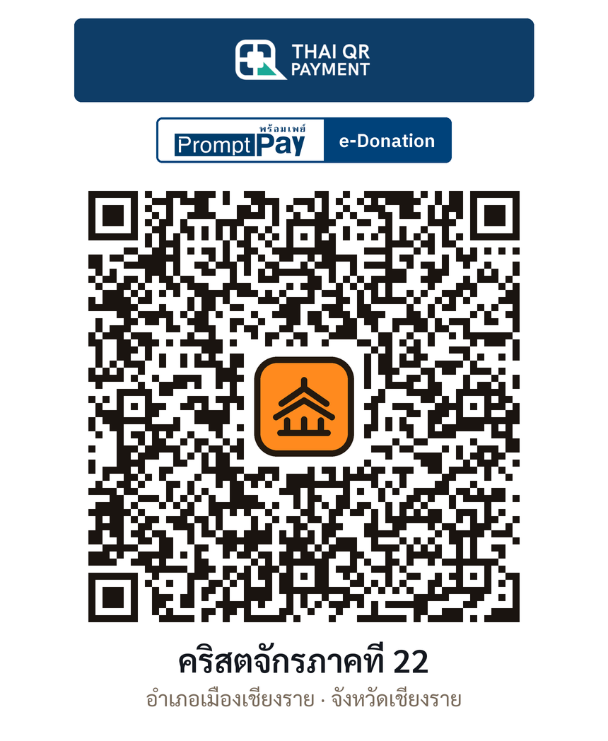 QR e-Donation คริสตจักรภาคที่ 22 จ.เชียงราย (ตรวจสอบแล้ว)