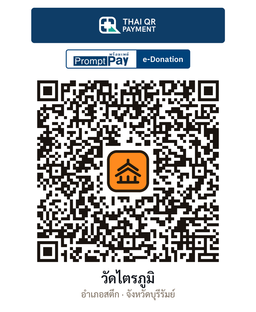 QR e-Donation วัดไตรภูมิ จ.บุรีรัมย์ (ตรวจสอบแล้ว)