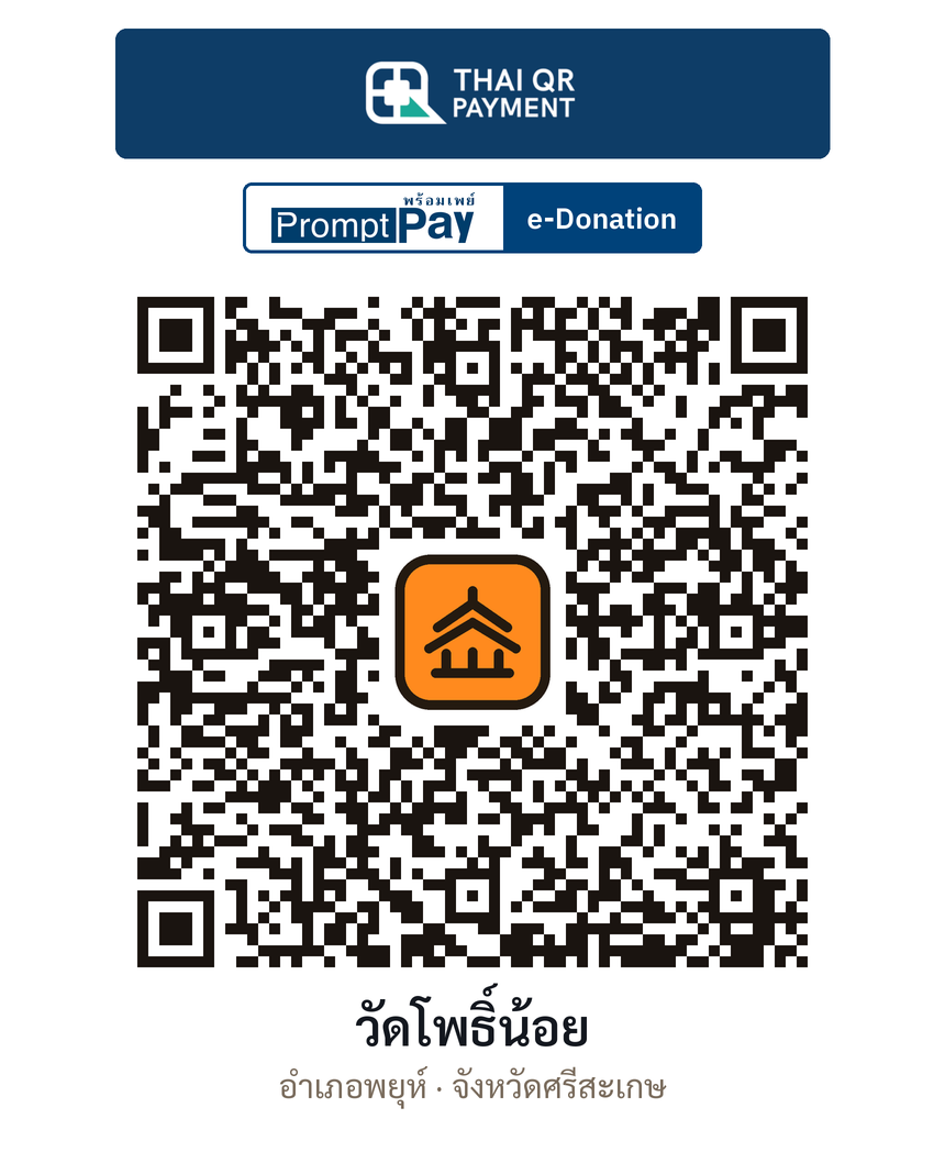 QR e-Donation วัดโพธิ์น้อย จ.ศรีสะเกษ (ตรวจสอบแล้ว)