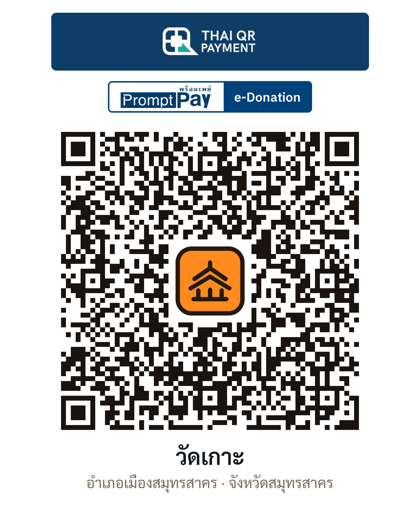 QR e-Donation วัดเกาะ จ.สมุทรสาคร (ตรวจสอบแล้ว)