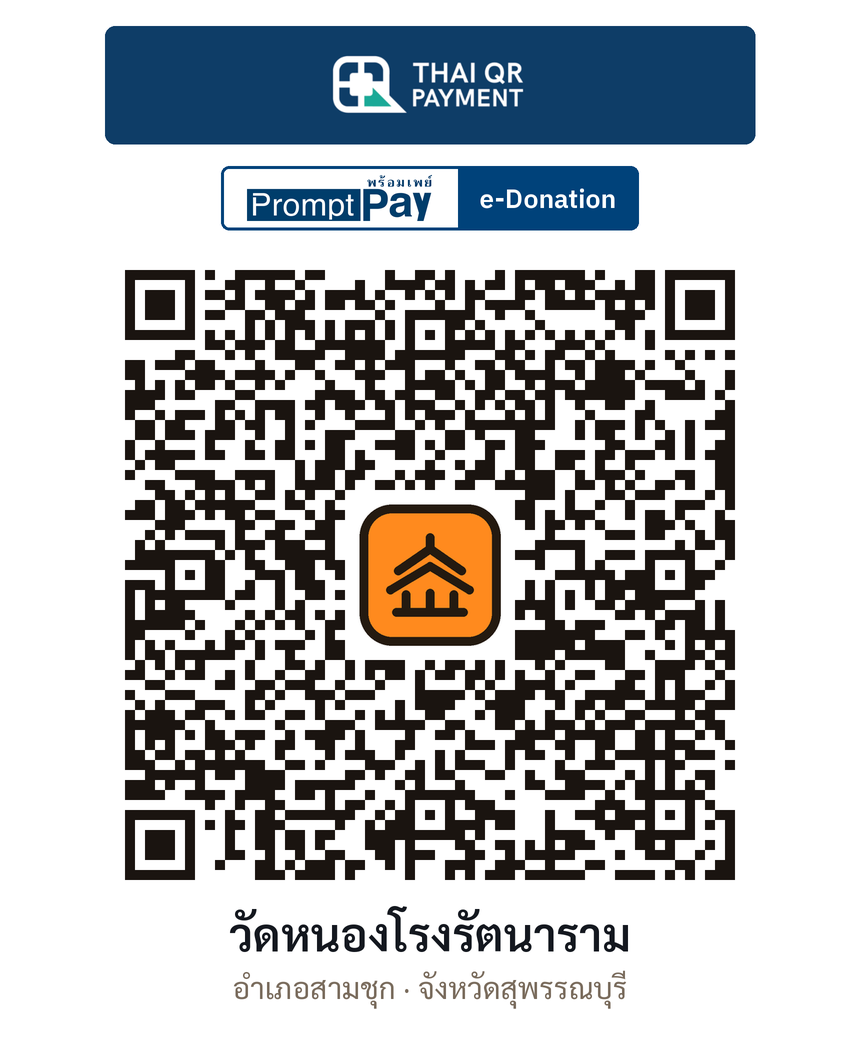 QR e-Donation วัดหนองโรงรัตนาราม จ.สุพรรณบุรี (ตรวจสอบแล้ว)