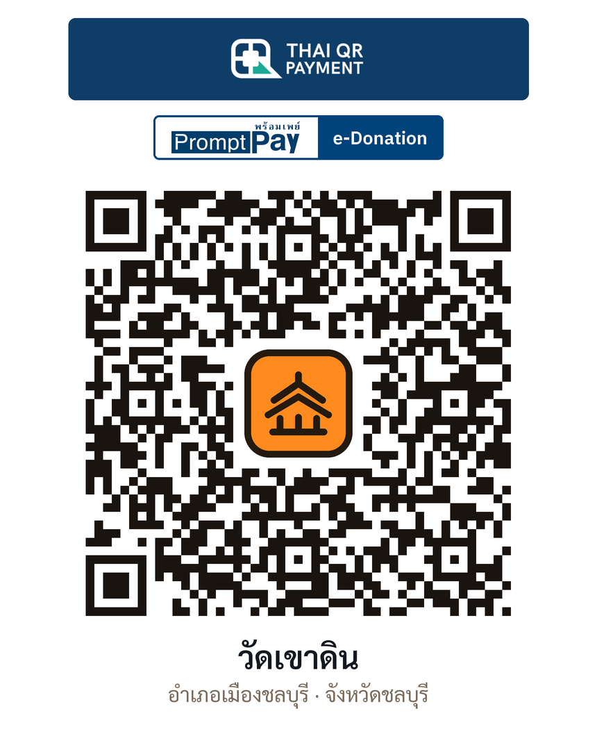 QR e-Donation วัดเขาดิน จ.ชลบุรี (ตรวจสอบแล้ว)
