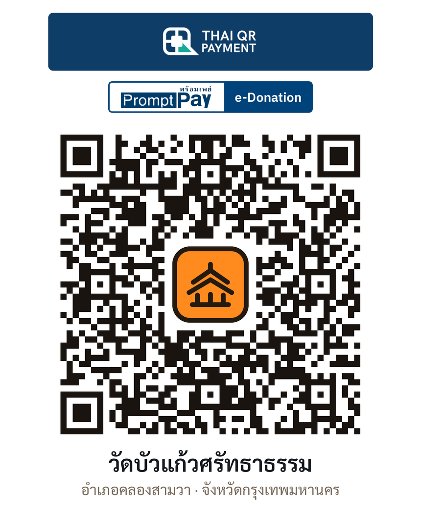 QR e-Donation วัดบัวแก้วศรัทธาธรรม จ.กรุงเทพมหานคร (ตรวจสอบแล้ว)