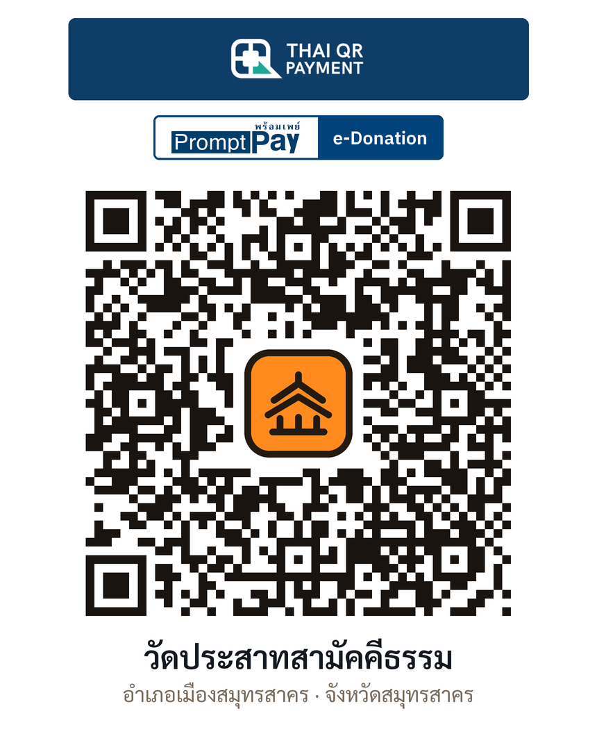 QR e-Donation วัดประสาทสามัคคีธรรม จ.สมุทรสาคร (ตรวจสอบแล้ว)
