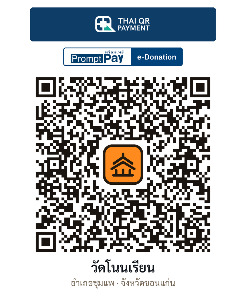 QR e-Donation วัดโนนเรียน จ.ขอนแก่น (ตรวจสอบแล้ว)