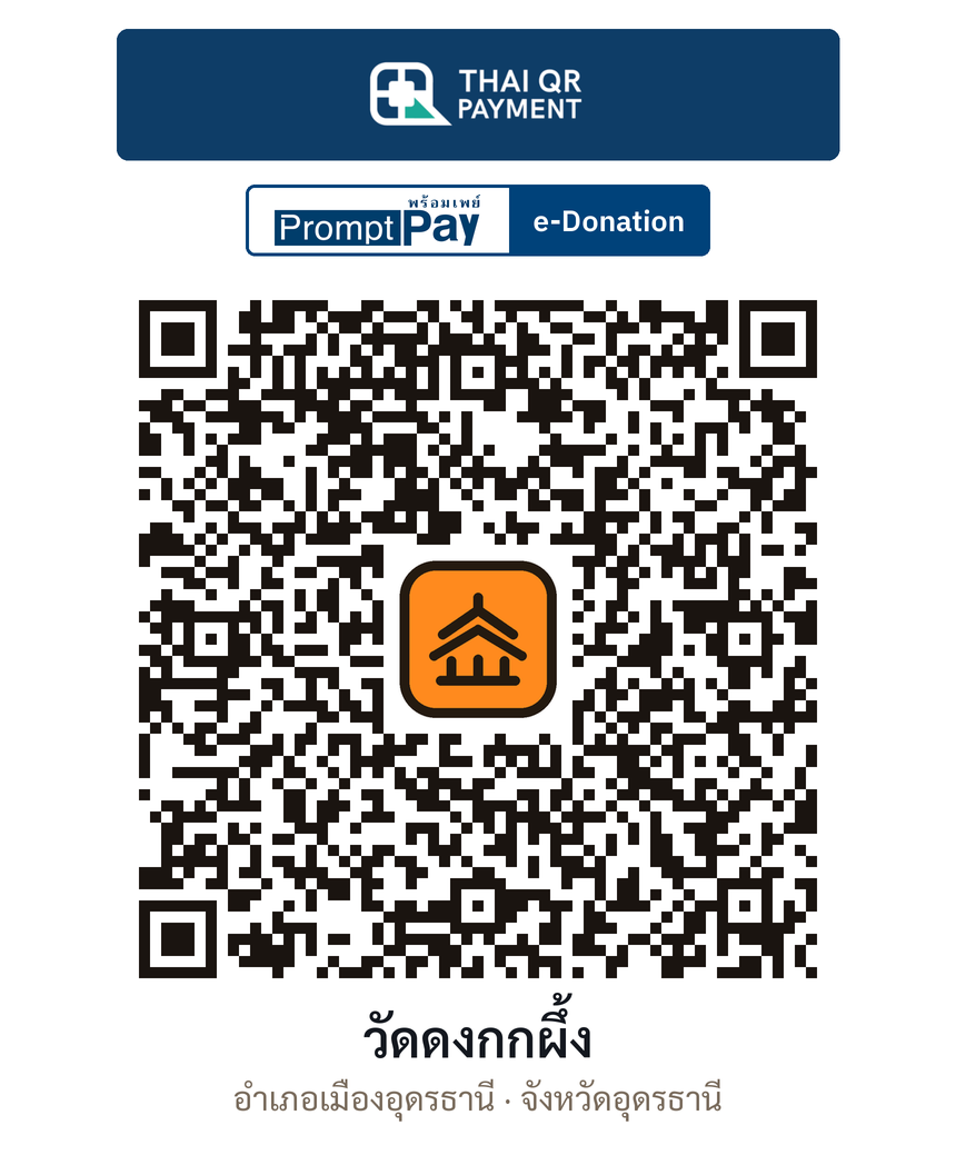 QR e-Donation วัดดงกกผึ้ง จ.อุดรธานี (ตรวจสอบแล้ว)