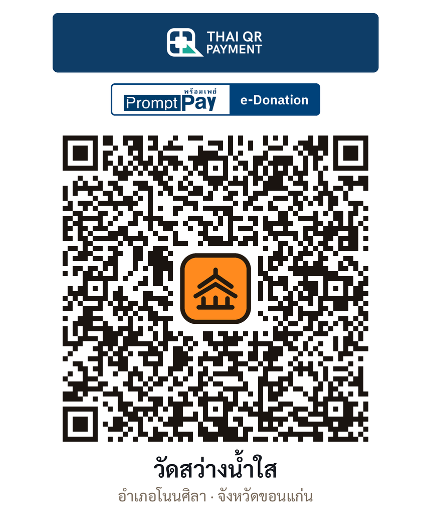 QR e-Donation วัดสว่างน้ำใส จ.ขอนแก่น (ตรวจสอบแล้ว)