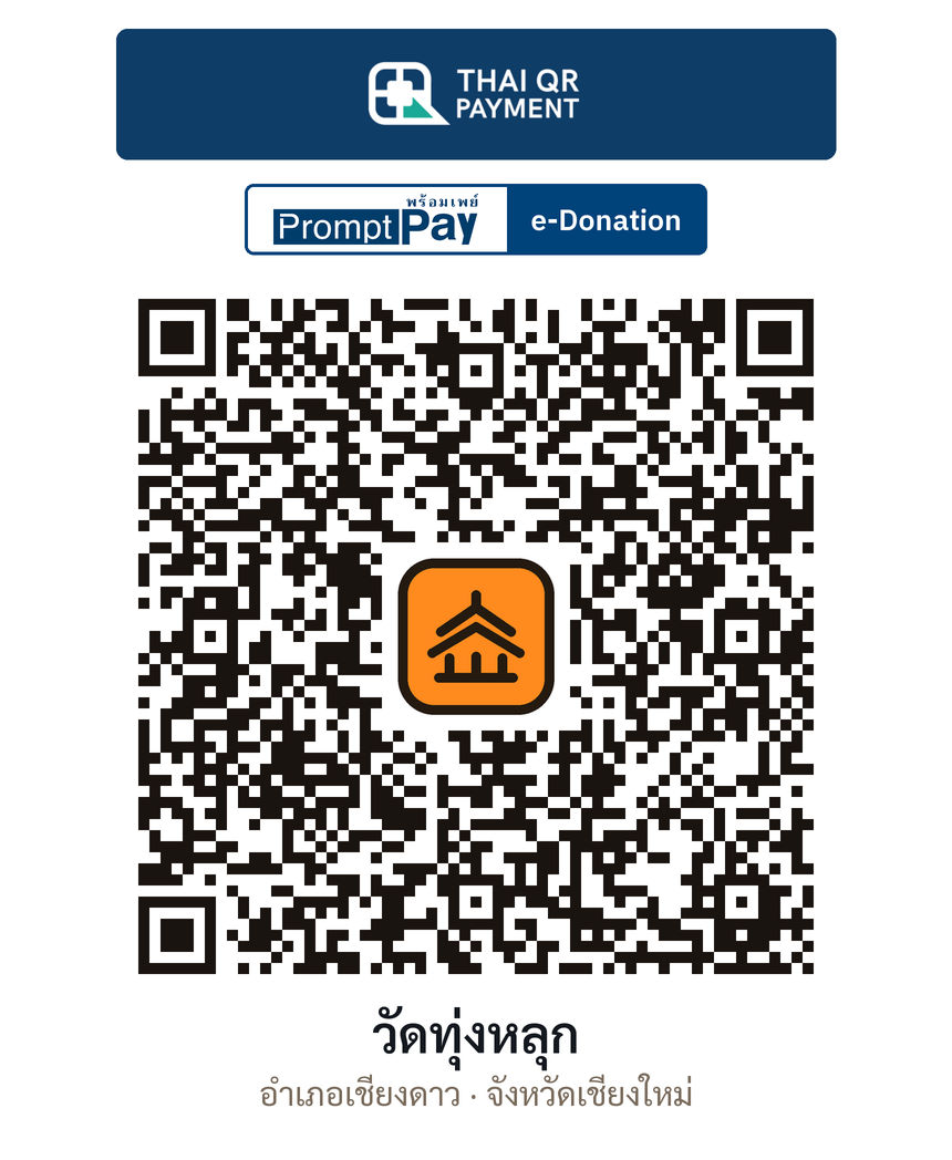 QR e-Donation วัดทุ่งหลุก จ.เชียงใหม่ (ตรวจสอบแล้ว)