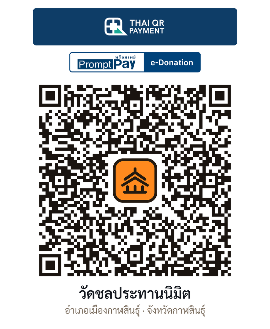 QR e-Donation วัดชลประทานนิมิต จ.กาฬสินธุ์ (ตรวจสอบแล้ว)